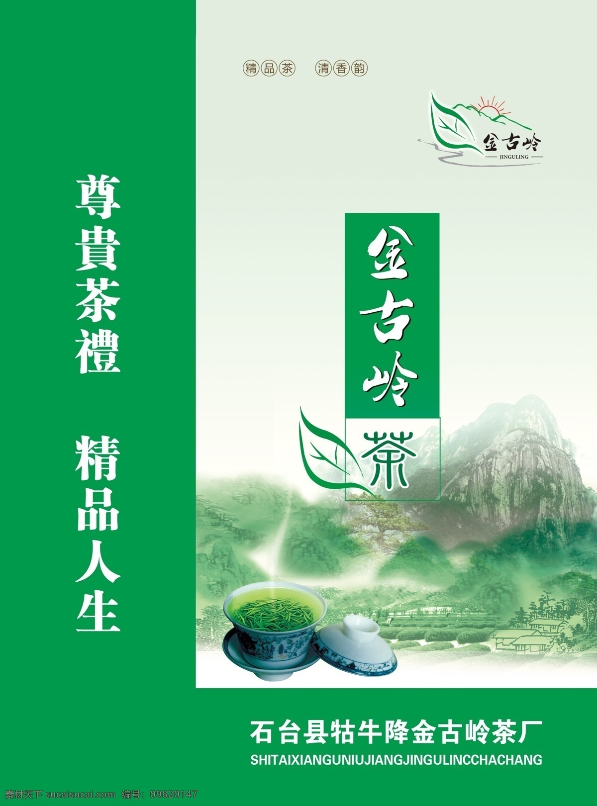 茶叶 茶叶盒 广告设计模板 绿色食品 绿芽 其他模版 企业标志 手提袋 模板下载 名山 天然食品 作品成就 ps成品 源文件 psd源文件 餐饮素材