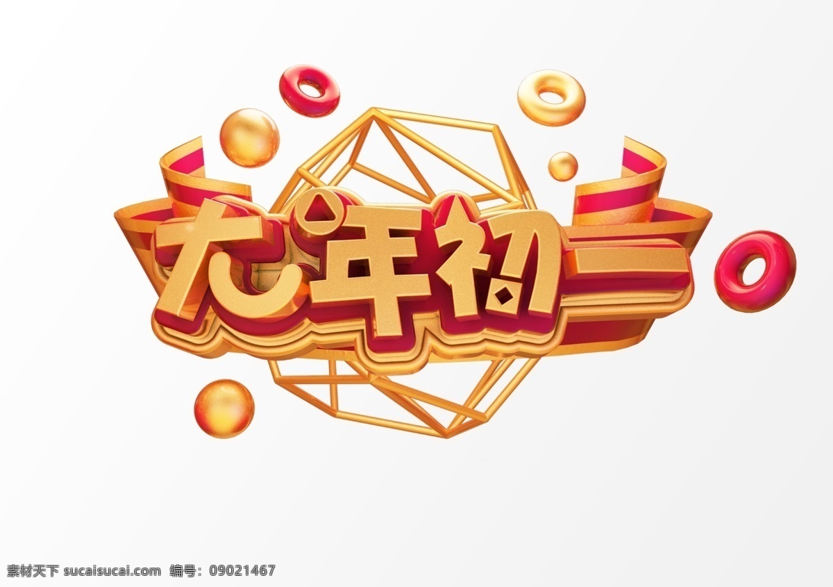 c4d 电商 背景 图案 c4d字体 海报 2020 psd字体 创意 立体字体 金色字体 新年 元旦 春节 鼠年 年终晚会 年终大促 艺术 字体 psd素材 彩色卡通 电商字体 促销字体 活动素材 周年庆 倒计时 红包 时尚 数字 装饰插画 炫彩 颁奖典礼 新品上新 分层