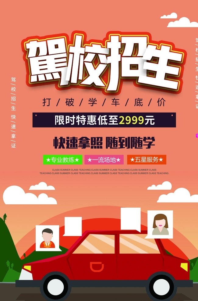 驾校 驾校海报 驾校招生海报 驾校展架 驾校招生展架 驾校易拉宝 驾校宣传广告 驾校广告 驾校招生宣传 考驾照 驾校招生模版 驾校海报模版 驾校展架模版 驾校培训 驾校宣传 驾校背景 驾校素材 教练车 驾考广告 驾考培训