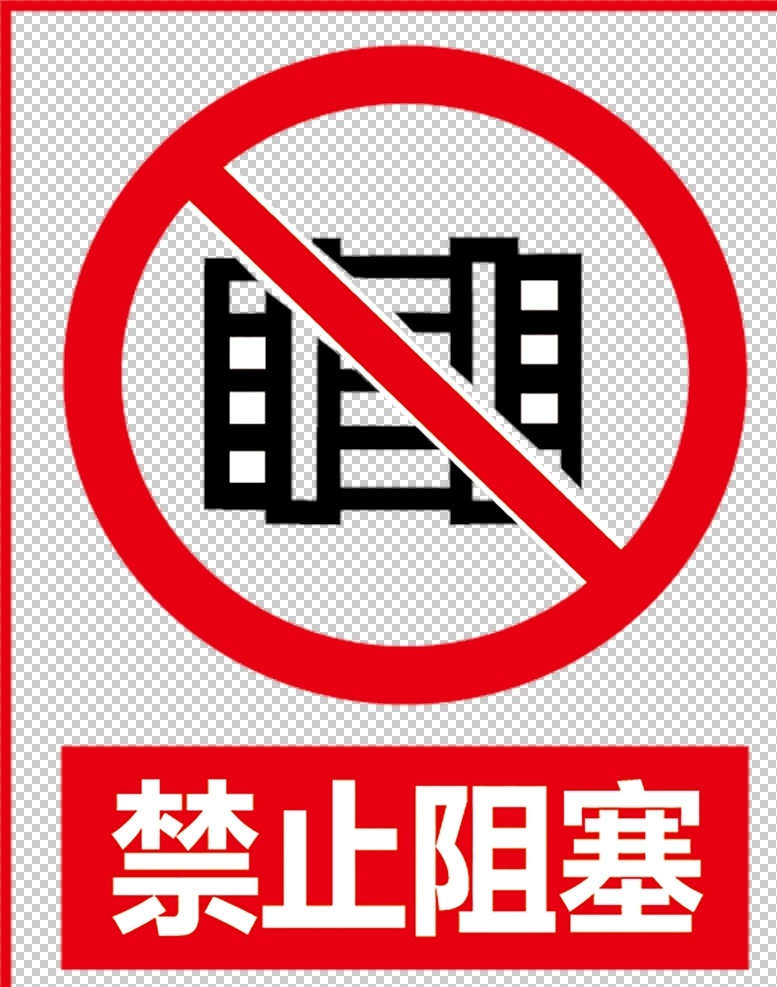 禁止阻塞图片 禁止阻塞 禁止堆放 当心火灾标志 注意安全标志 当心爆炸 严禁堆放物品 严禁携带火种 请小心站稳 两侧变窄禁 止吸烟标志 当心火灾 止步高压危险 噪音有害 当心触电 注意安全 禁止吸烟 标志图标 公共标识标志 平面设计