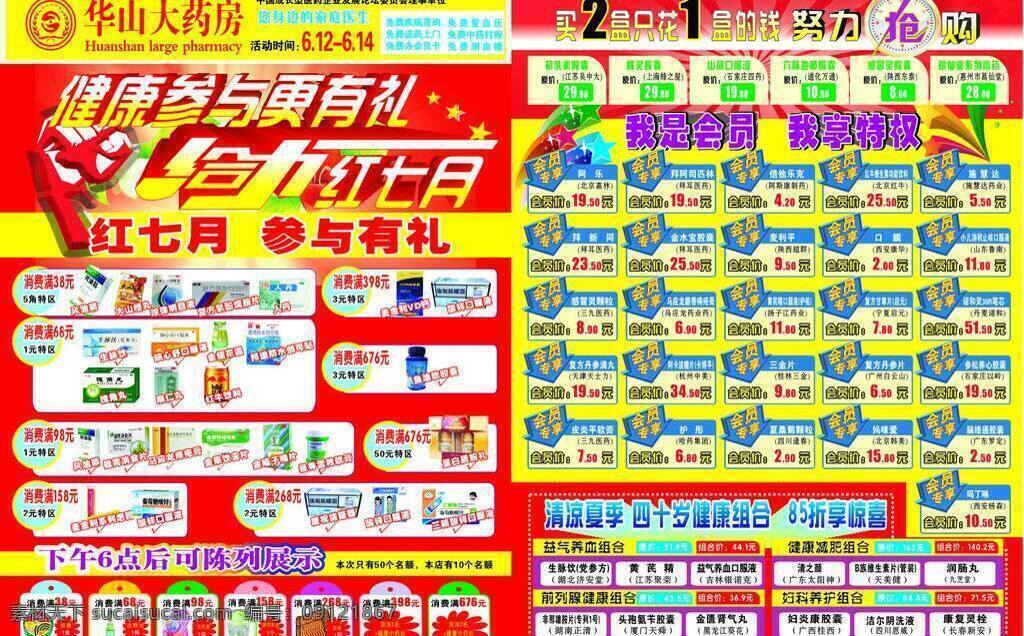 药店 红 七月 dm 单 dm宣传单 给力 立体星星 立体字 抢购 清凉夏季 宣传页 健康参与 红七月 艺术字 健康组合 海报 宣传海报 宣传单 彩页