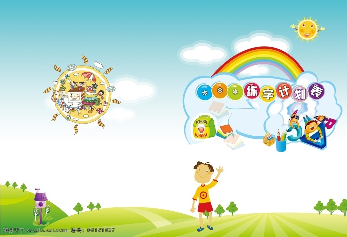 彩虹 草地 封面设计 广告设计模板 画册设计 蓝天白云 树木 太阳 小学生课本 小朋友 练字计划表 小学生 源文件 其他画册封面
