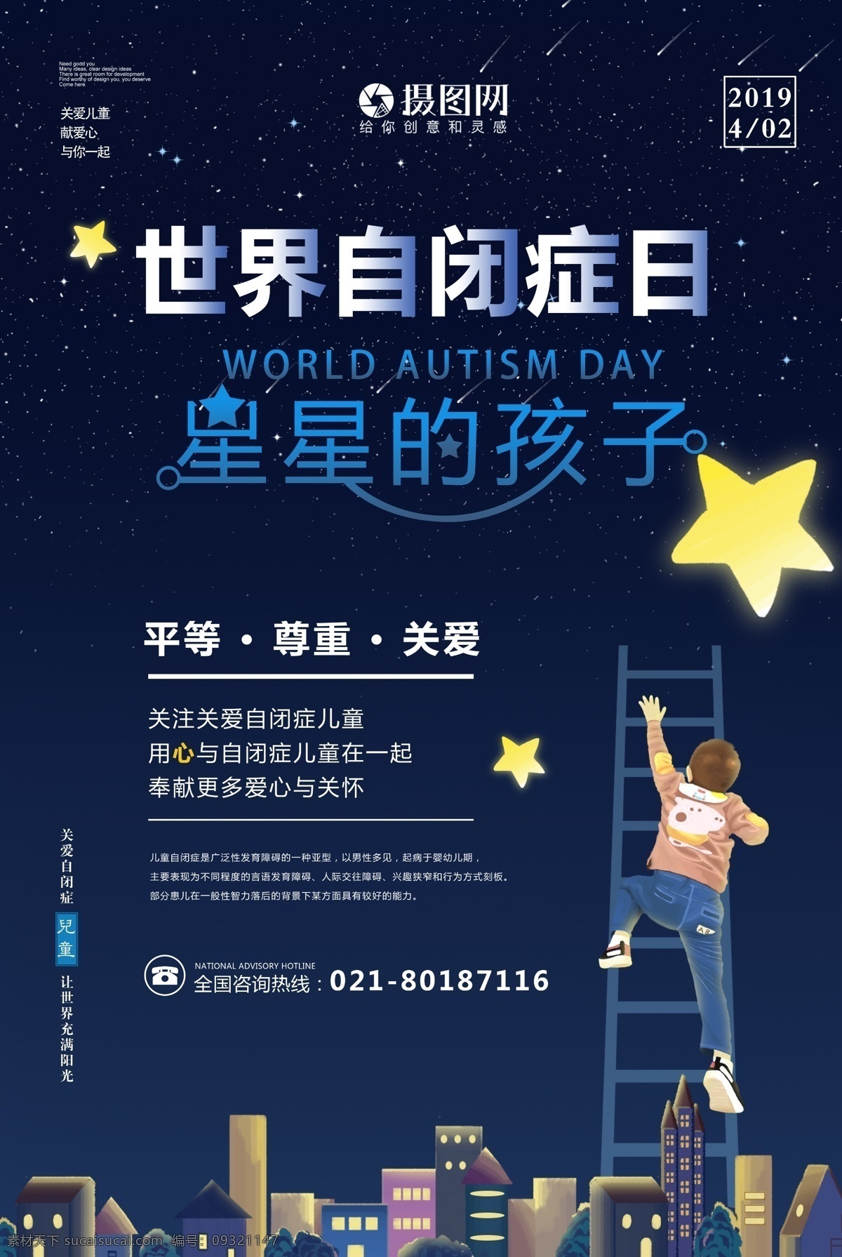 插 画风 世界 自闭症 日 星星 孩子 海报 自闭 自闭儿童 自闭症日 孤独 沉迷 关爱 摘星 儿童 梯子 世界自闭症日 夜晚 关注自闭儿童 关心