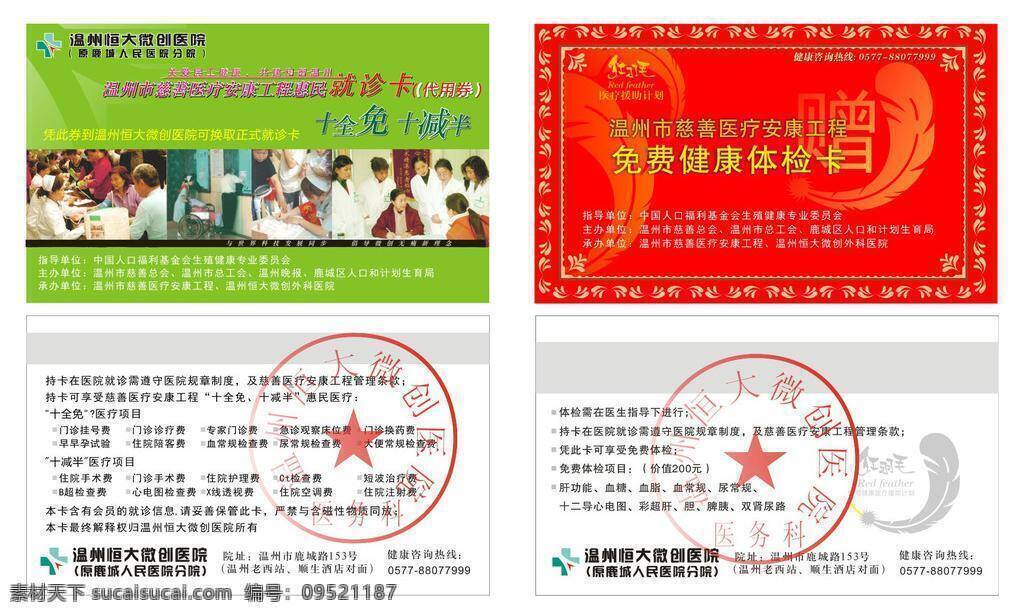 vip vip卡 爱心卡 打折卡 服务卡 花 会员卡 积分卡 医疗卡 红羽毛标志 羽毛 微创医院 代用券 医疗安康工程 体检卡 优惠卡 健康 礼卡 健康就诊卡 关爱卡 健康卡 就诊卡 医院优惠卡 钻石卡 金钻卡 矢量pvc卡 人流卡 诊疗卡 医院 卡 就诊 看病 病历卡 基金卡 名片 卡片 名片卡片 矢量 名片卡 广告设计名片