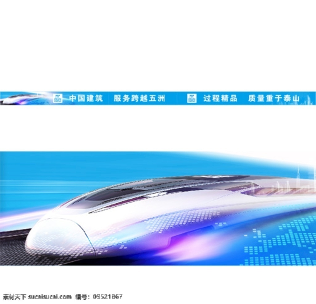 中国建筑 服务跨越五洲 中建交通 过程精品 质量重于泰山 围挡标语 板房标语 地铁 口号 500强