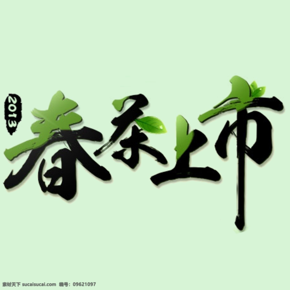 春茶 上市 立体 光泽 毛笔 字体 灰色