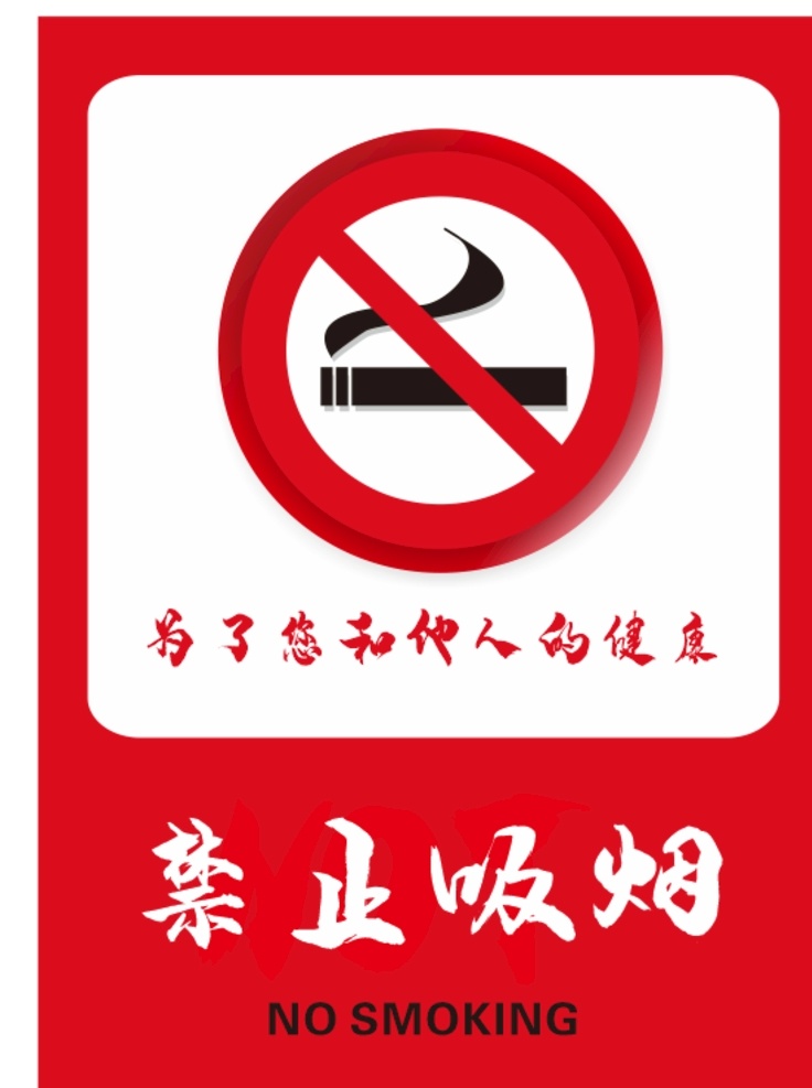 禁止吸烟标识 提示牌 红色提示牌 不要吸烟 红色标识