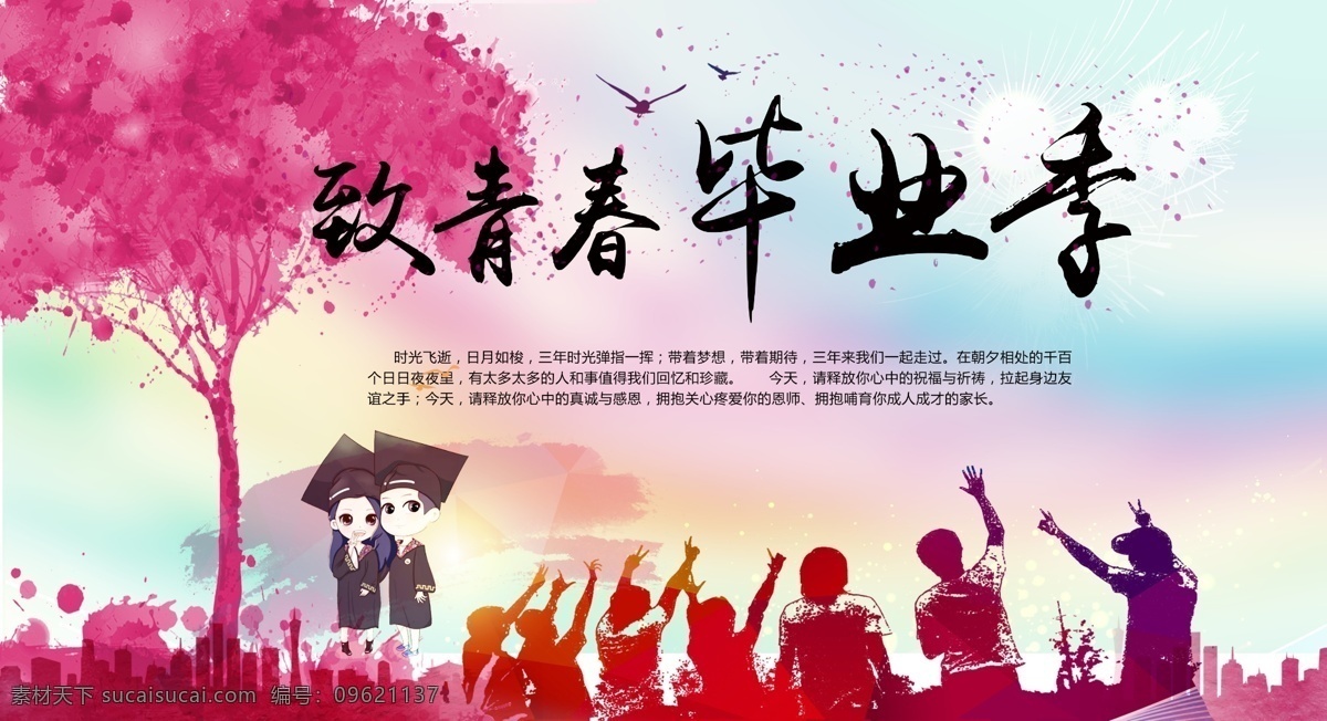 毕业季 banner 奋斗 剪影 聚会 回忆 青春 轮播图 展架 不负时光 海报 展板 手绘 毕业宣传 青春不散场 同学会 放飞青春 后来的我们 同学会背景 致青春背景 青春怀旧 青春无悔 时光 老同学 高中同学会 大学同学会 青春励志 青春毕业季 青春活力 毕业了 毕业啦 回忆录 同窗 分层