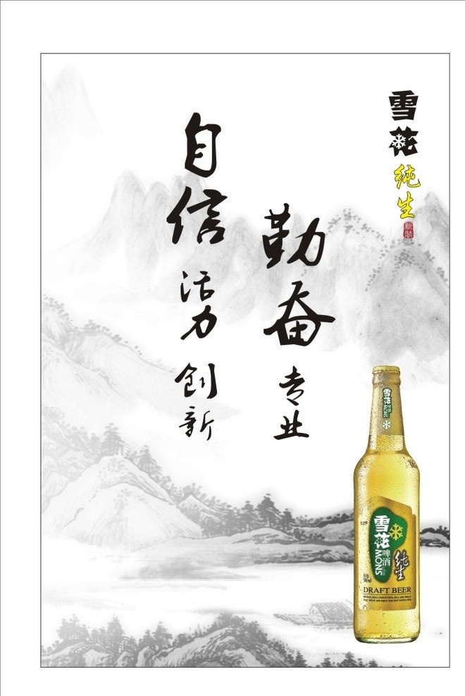 雪花啤酒挂画 雪花啤酒 纯生 雪花啤酒系列 海报 啤酒 金标 励志标语 水墨画 山 其他设计 矢量
