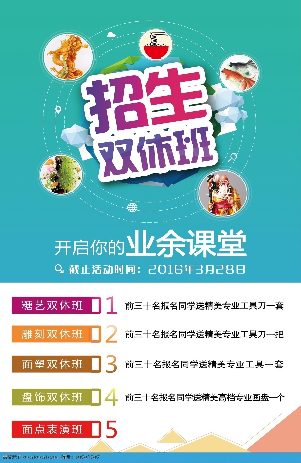 业余 课堂 招生 海报 双休班 彩色背景 白色