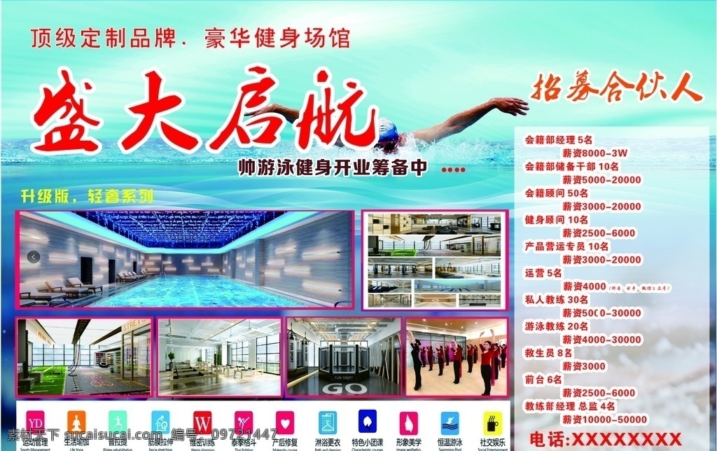 游泳馆 健身 喷绘 海报 健身海报 健身喷绘 游泳馆海报 招聘喷绘海报 健身游泳