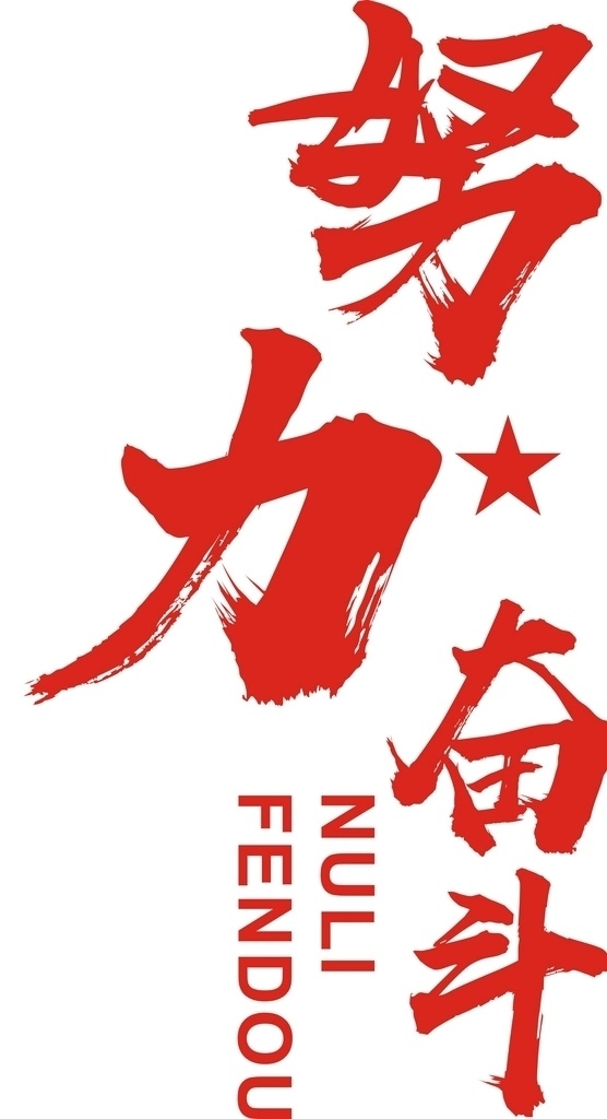 努力奋斗图片 努力奋斗 文字 标题 奋斗 努力