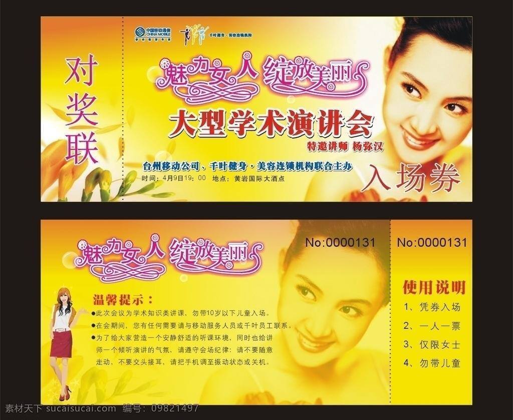 38妇女节 粉色花朵 花瓣 黄色 会员卡 卡片 美丽女人 魅力女人 绽放美丽 入场券 优惠券 魅力女人节 性感女人 三八节 女人节 艺术字 时尚 学术演讲会 美容院 健身机构 移动公司 温馨提示 兑奖联 形象篇 矢量 其他海报设计