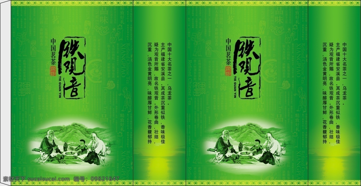 包装设计 广告设计模板 铁观音 源文件 中国名茶 绿色 包装 模板下载 透明盒 psd源文件
