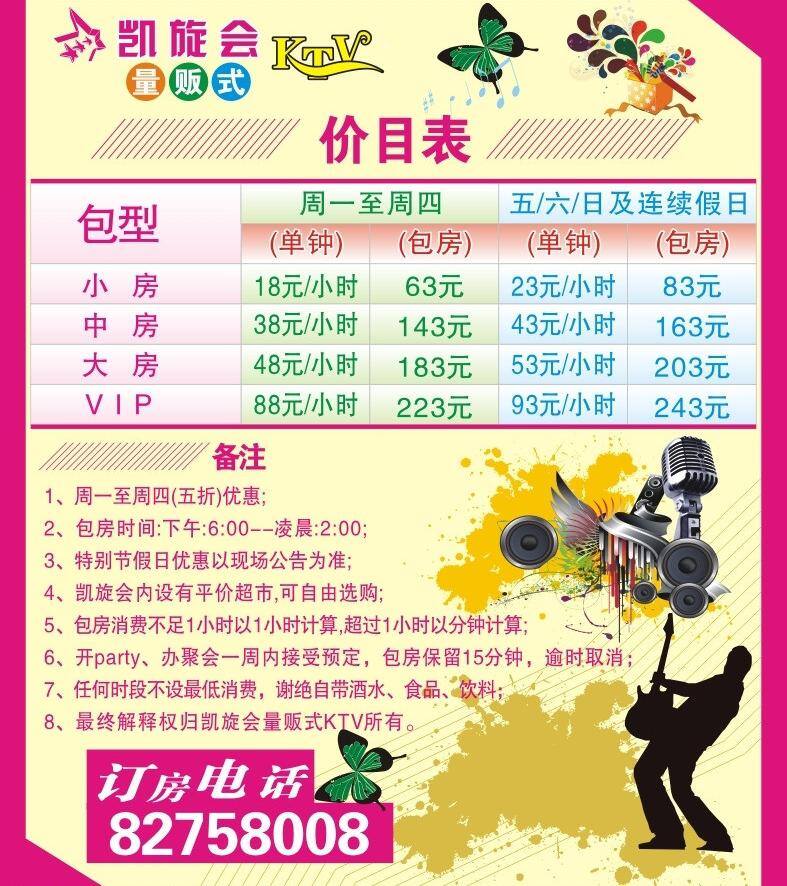 ktv ktv菜单 ktv价格表 价格单 流行 音乐 价格表 矢量 模板下载 海报 其他海报设计