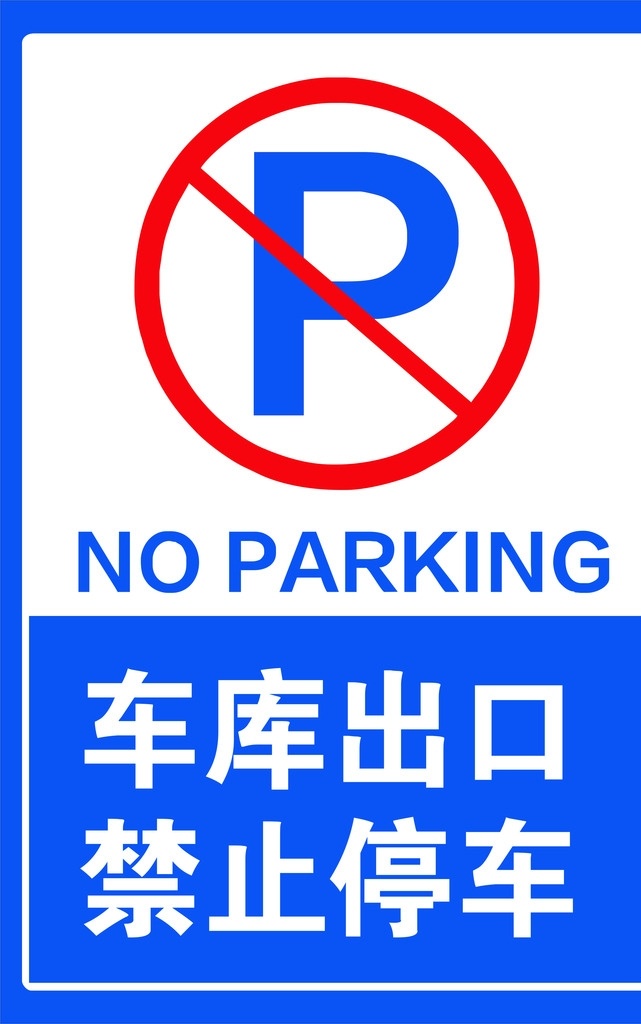 车库出口标志 出口标志 出口 地下车库出口 出口标示 车库出口标示 公共标识标志 标识标志图标 矢量