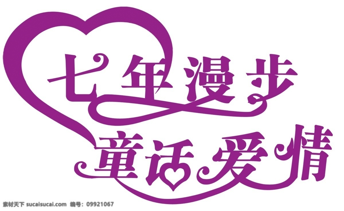 分层 爱情 婚庆 婚庆艺术字 婚庆主题 童话 心形 艺术字 艺术 字 字模 板 七年漫步 源文件 psd源文件 婚纱 儿童 写真 相册 模板