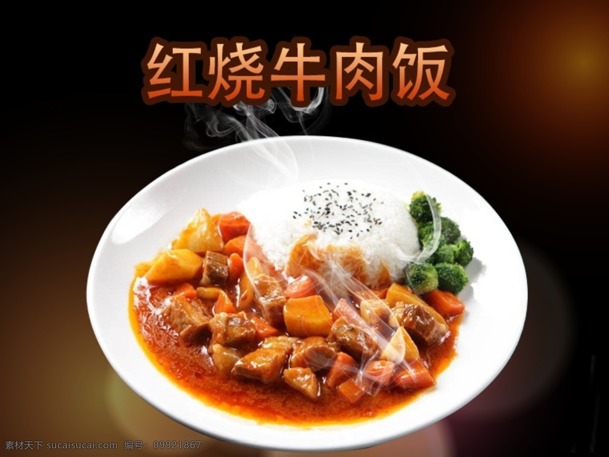 红烧牛肉饭 红烧肉饭 红烧牛肉 牛肉 红烧 菜单菜谱