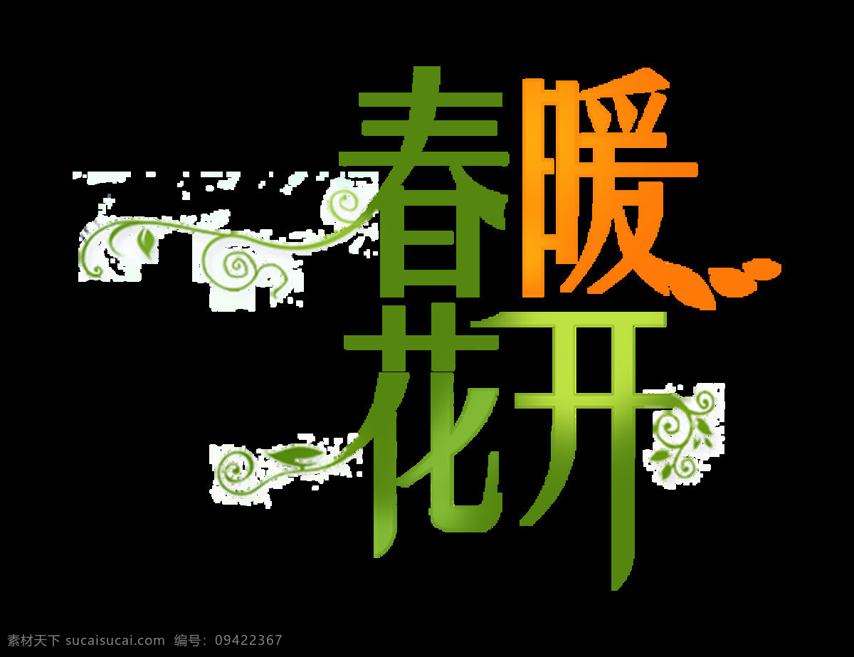 春暖花开 温馨 字体 春季 字体设计 排版 海报素材 免抠图 彩色字体 设计元素