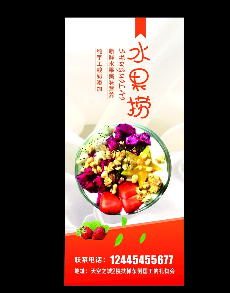 水果捞展架 水果捞 展架 牛奶 各种水果 酸奶