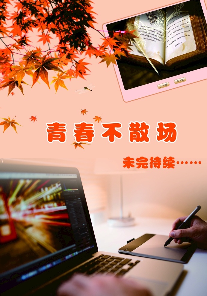 青春不散场 青春 桌子 本子 电脑 海报 枫叶 画册封面
