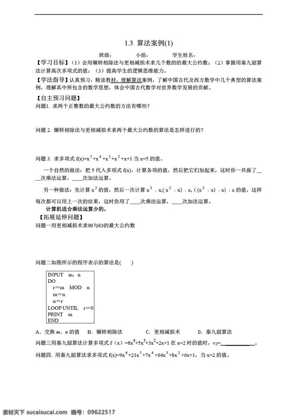 数学 人教 新 课 标 a 版 算法案例 学案共2课时 无答案 必修3 学案