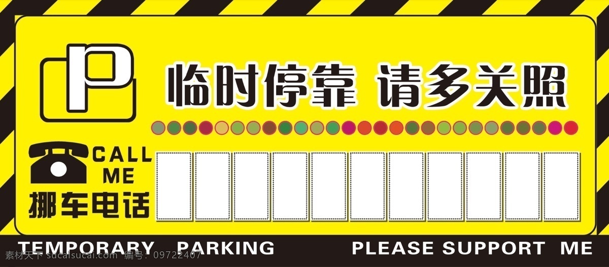 挪车电话号码 临时停车 请多关照 临时停靠 名片卡片