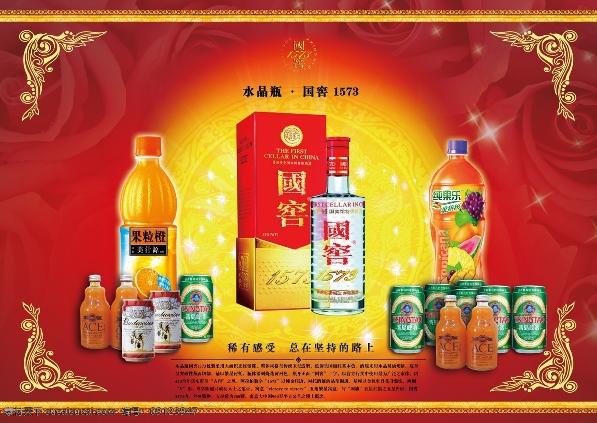 国 窖 1573 广告 海报 中国国窖 广告海报 边框 花纹 产品广告 欧式花边 玫瑰花 饮料 星光 分层 红色