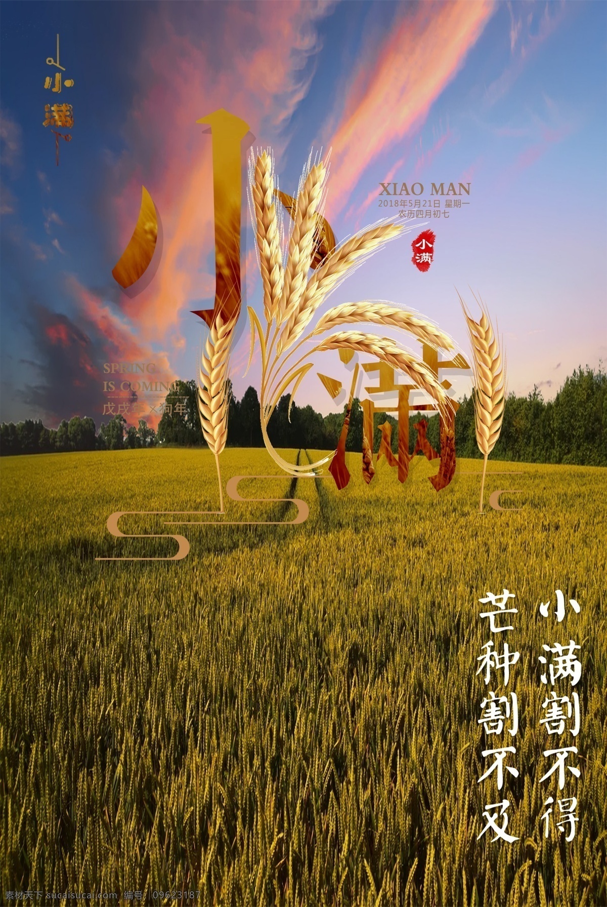 小满海报 小满 小满节气海报 小满节气图 小满素材 金色 新中式 田园 收货 丰收 春天 春耕 创意 唯美 简约 极简 高端 大气 中国风 水墨 地产小满 别墅小满 柳叶 小燕子 小清新 小满挂画 卡通 麦浪 稻田 小满刷屏图 芒种 小麦 麦子 麦田 二十四节气 小满主题 小满赶会 万物生长 共享海报