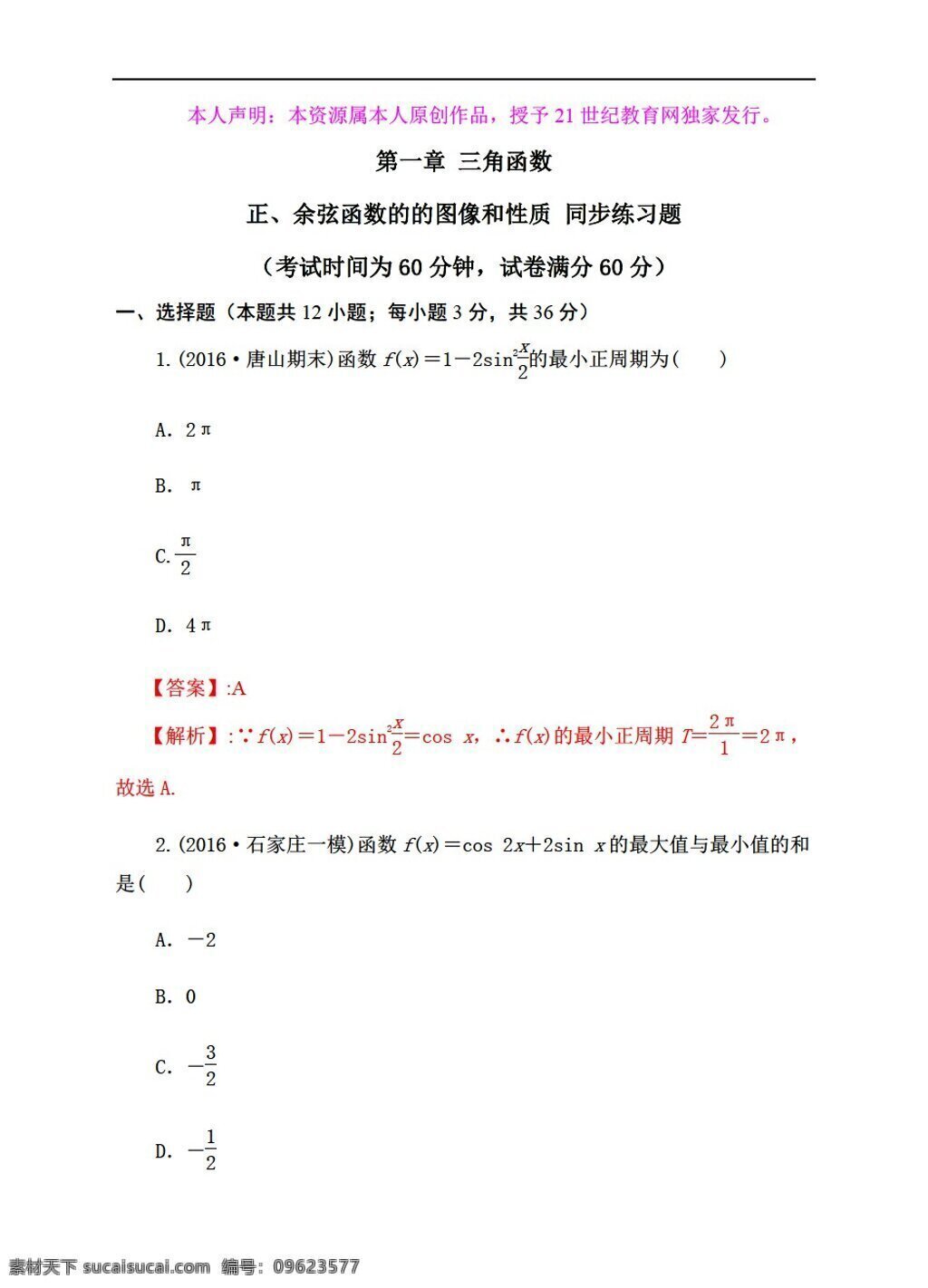 数学 人教 新 课 标 a 版 三角函数 图像 性质 同步 练习 必修4 试卷