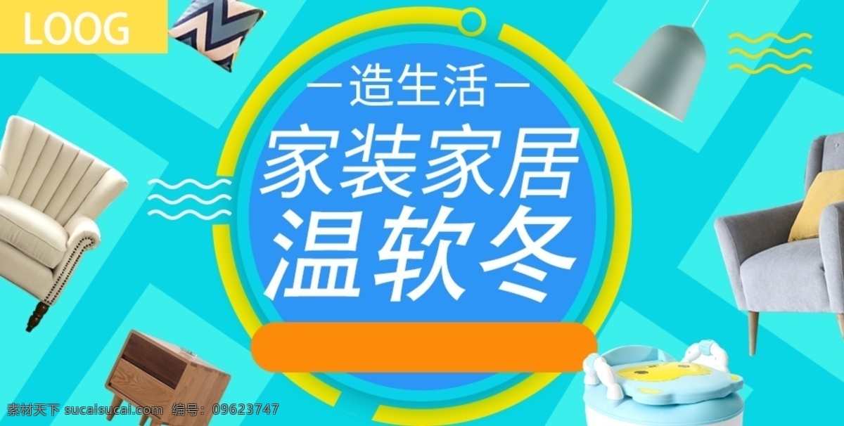 冬季 家具 家装 电商 淘宝 banner 狂欢 活动 天猫 家居