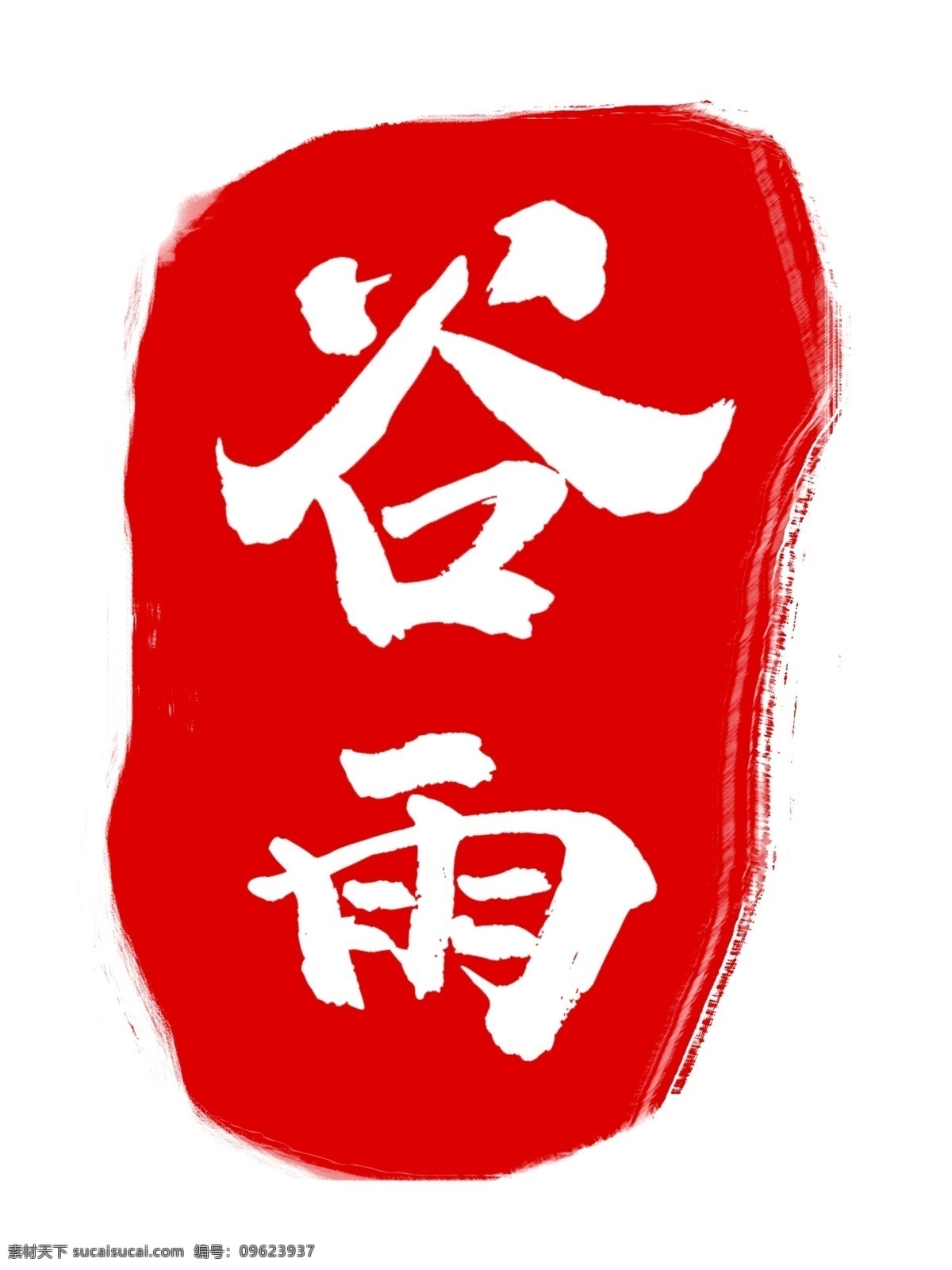 谷雨印章插画 红色 印章 节气