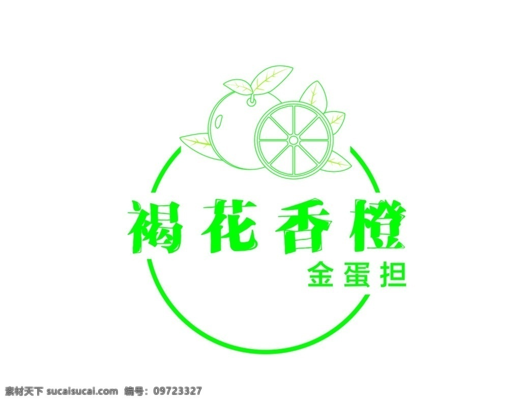 脐橙 logo 脐橙logo 标志 香橙 绿色 橙色 健康 特产 logo设计