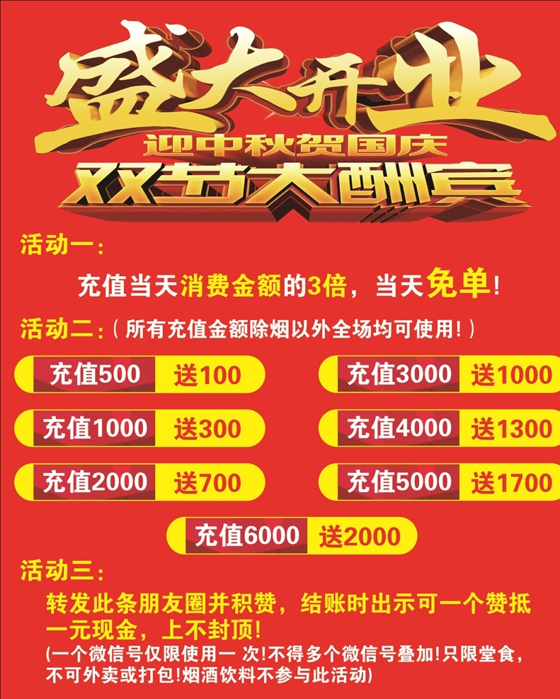 开业 大酬宾 双节同庆 开业大酬宾 充值活动 开业活动 国庆中秋 节日海报 宣传海报