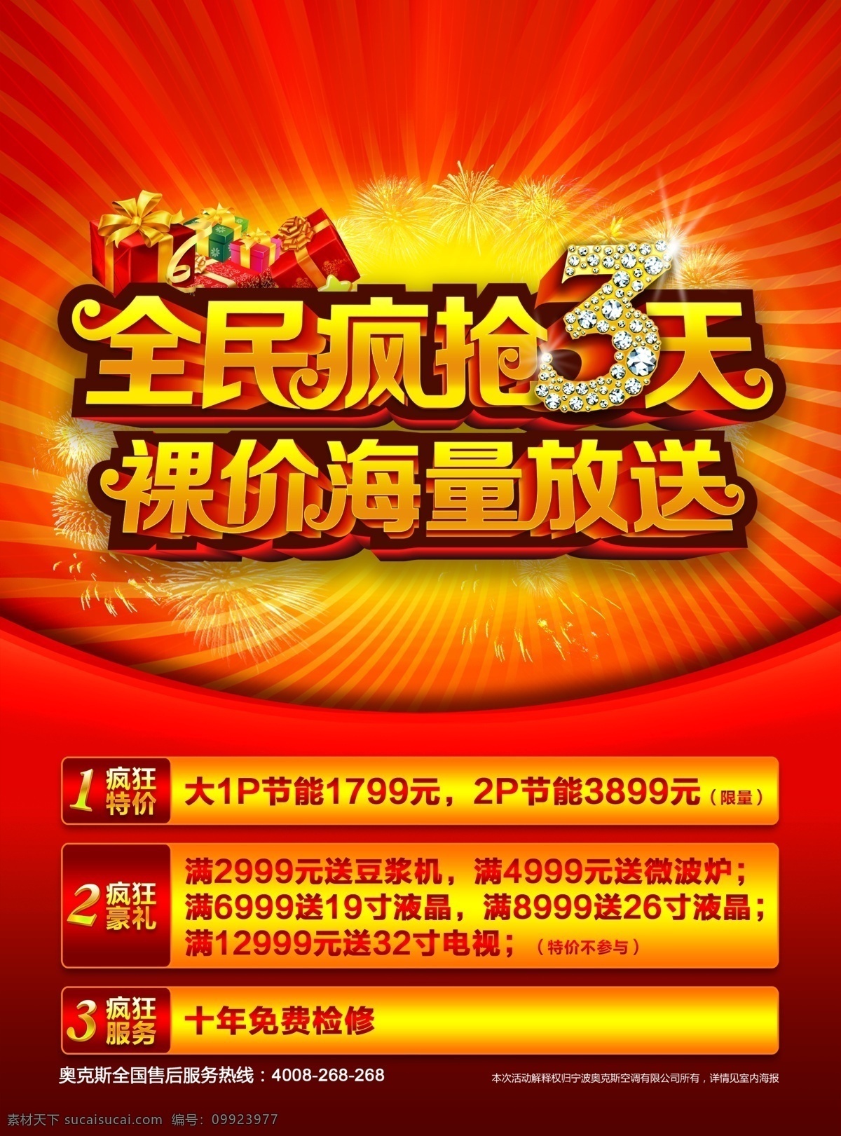 奥克斯 空调 海报 奥克斯空调 psd素材 彩页 全民疯抢 创意效果 dm宣传单 广告设计模板 彩页图片 空调彩页 315彩页 消费者保护日 保护日彩页 红色