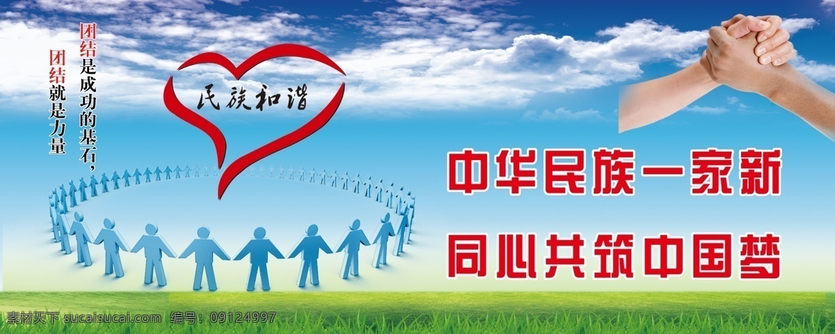 民族团结展板 中华 民族 一家亲 同心 共筑 中国梦 宣传 标语