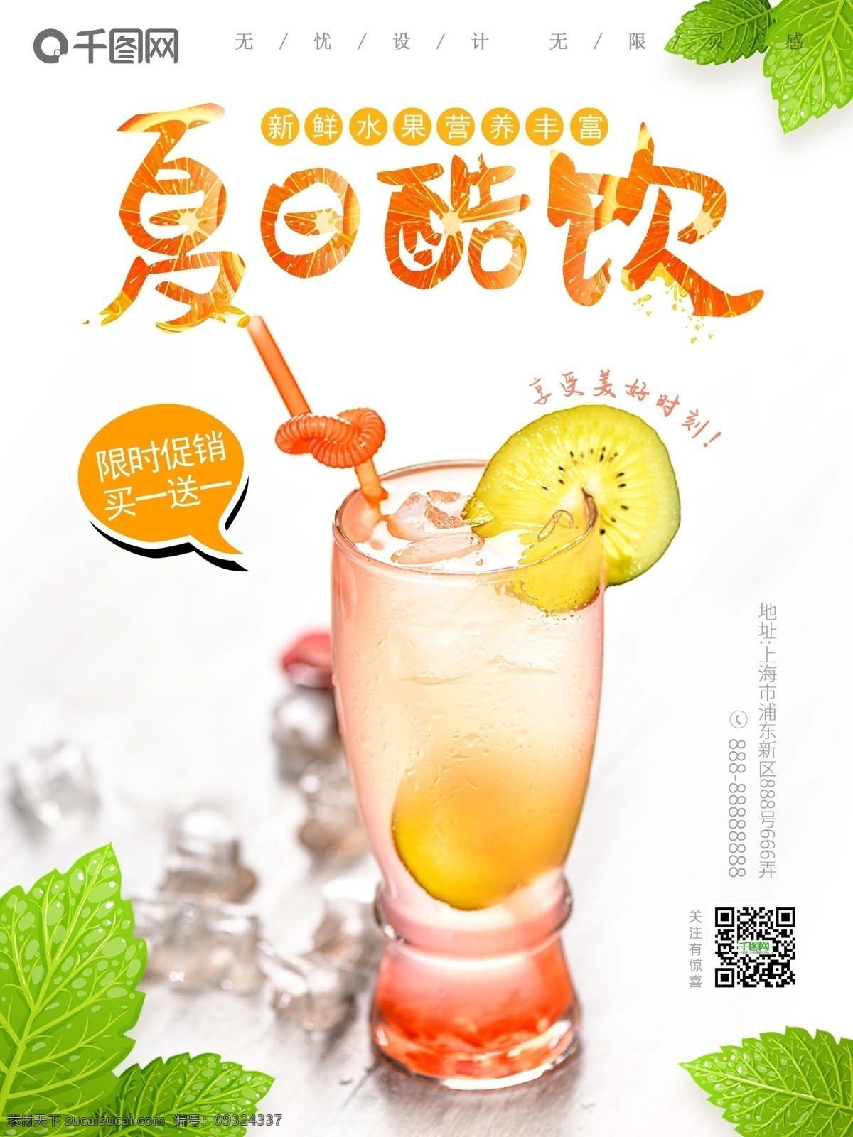 夏日 酷 饮 鲜榨 果汁 海报 夏天 饮品 广告 夏日酷饮 饮料 鲜榨果汁 鲜榨水果 夏日饮品 夏日饮料 夏天饮品 夏天饮料 饮品海报 饮料海报 鲜榨果汁海报 鲜榨水果海报 夏日饮品海报 夏日饮料海报 夏天饮品海报 夏天饮料海报 饮品广告 饮料广告 鲜榨果汁广告 鲜榨水果广告 夏日饮品广告 夏日饮料广告 夏天饮品广告 夏天饮料广告