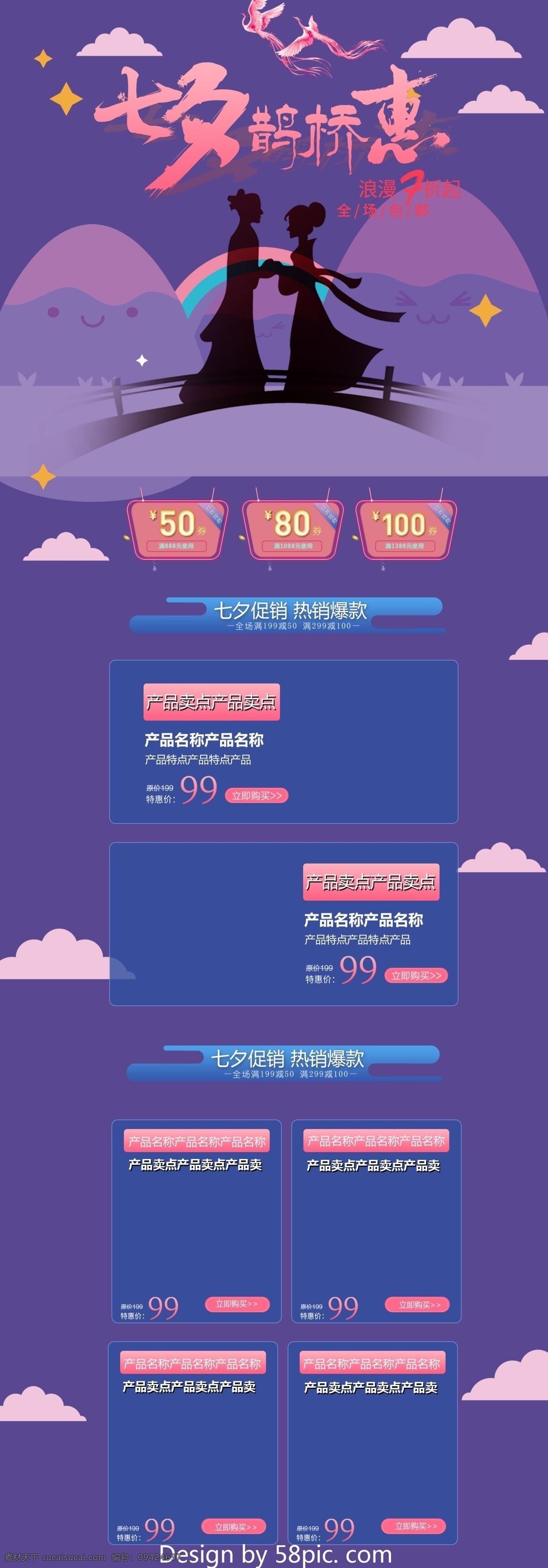 紫色 唯美 电商 促销 七夕 情人节 淘宝 首页 模板 蓝色 星星 淘宝首页 首页模板 粉色 浪漫 电商促销 白云 桥 山 几何图形 矩形色块 保健品 七夕促销 热销爆款 七夕鹊桥惠 浪漫7折 全场包邮 促销模板