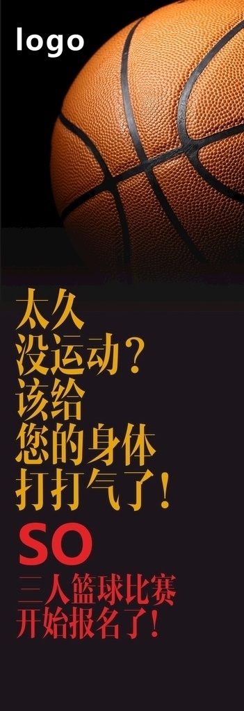 球赛 nba 球 比赛 健身 竞赛 三人篮球 展架 海报 背景 足球 比拼 报名 健康 运动