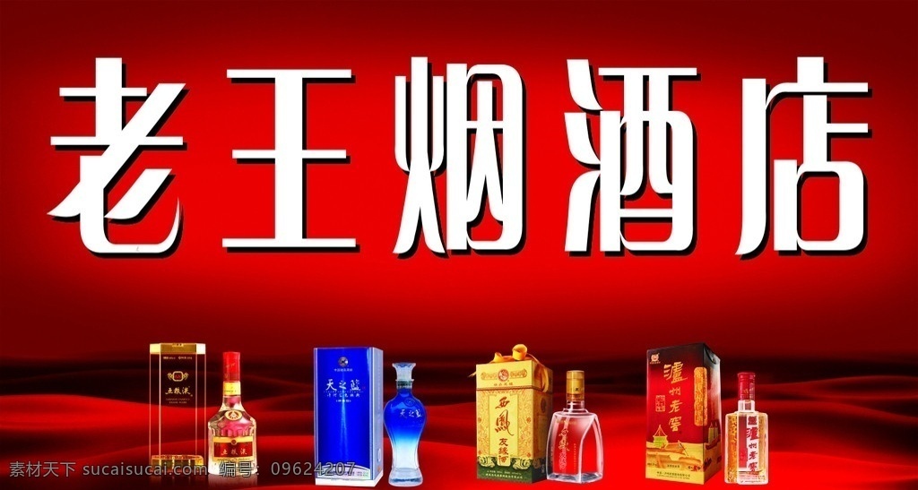 老王烟酒店 烟酒 暗红色底图 五粮液 蓝色经典 西风 泸州老窖 矢量