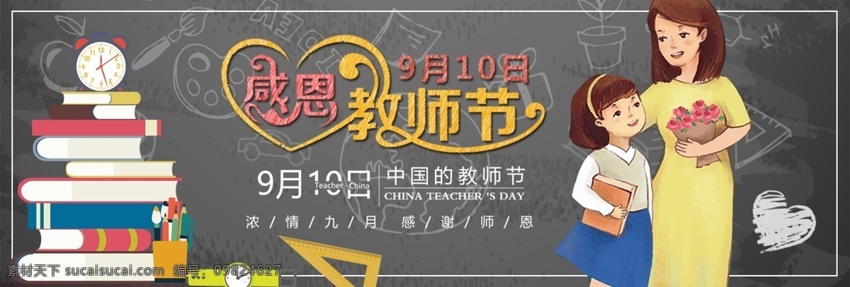 黑板 粉笔字 书本 尺子 教师节 淘宝 banner 黑色 师生 手绘 感恩 天猫 电商 海报 促销