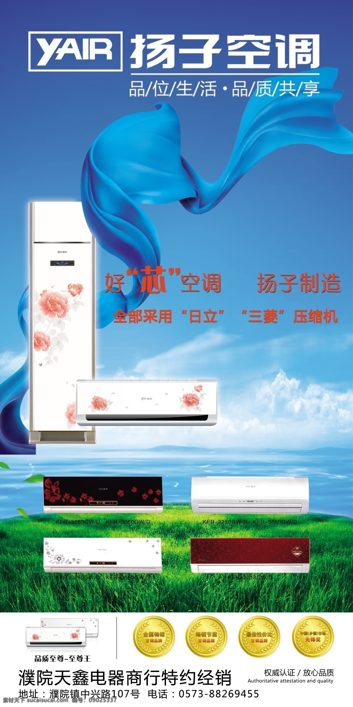 扬子空调 冰箱 扬子 蓝天 草地空调 金牌 飘带 广告设计模板 源文件