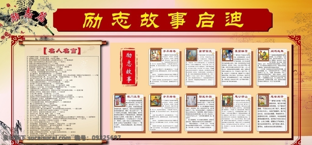 励志故事展板 成语故事 成语故事大全 成语故事海报 成语故事展板 成语故事挂画 成语故事图片 成语 故事人物 成语典故 典故 成语故事欣赏 成语典故图片 小学文化 小学展板 中学展板 故事展板 故事汇 故事海报 校园文化 校园宣传 国学经典 国学展板 文化墙