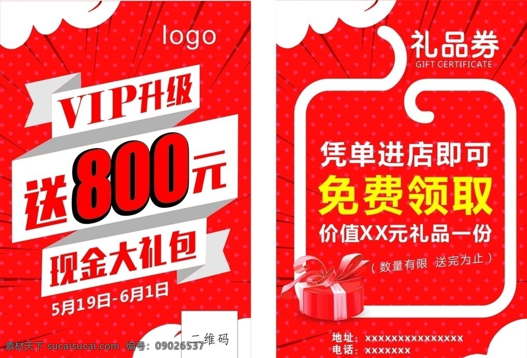 几何dm单 红色dm单 简洁dm单 礼品券 大气dm单 dm宣传单