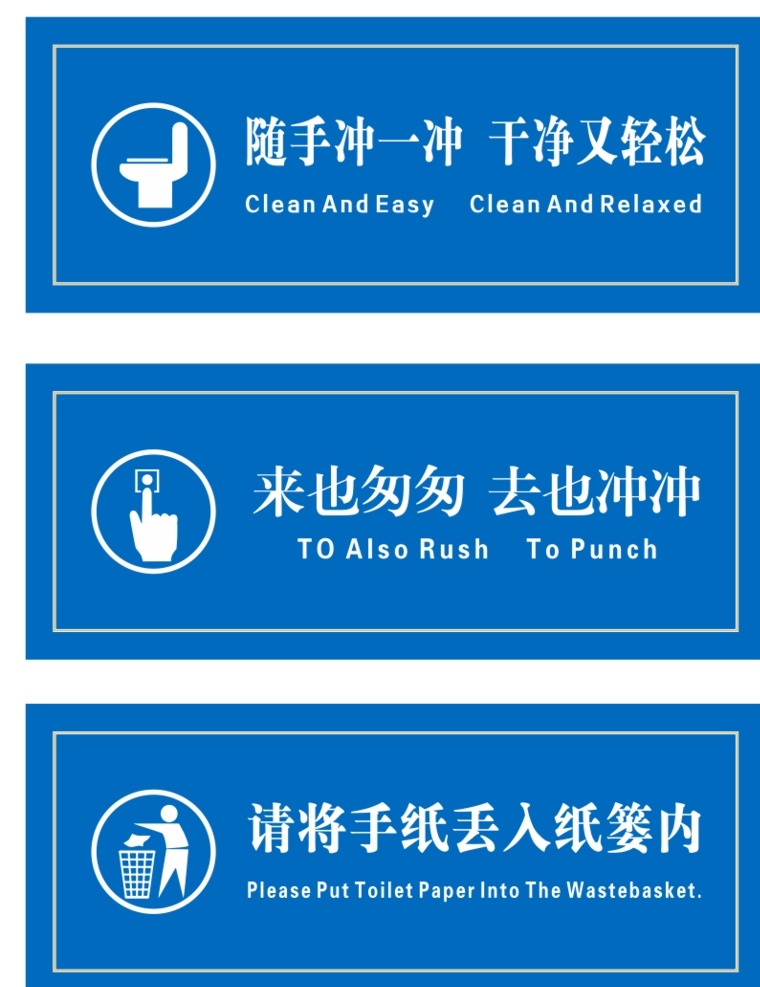 厕所标语 温馨提示 文明标语 厕所文化 来也匆匆 纸蒌提示 随手冲一冲 卫生间标语 室内广告设计