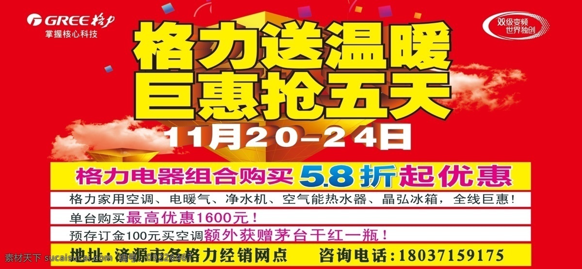 格力 空调 分层 psd素材 白云 格力空调 红色版面 钜惠 源文件 格力送温暖 psd源文件