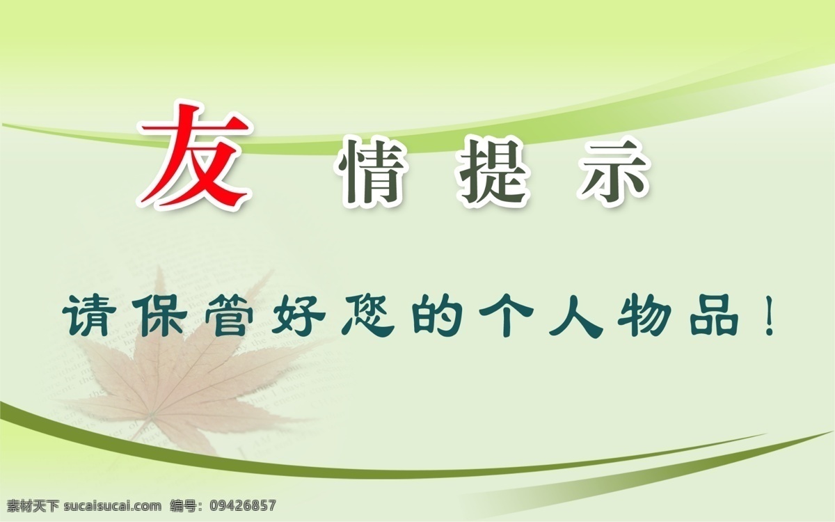 友情 提示 展板 淡绿色 枫叶 广告设计模板 源文件 展板模板 友情提示展板 其他展板设计