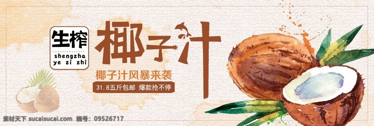清新 文艺 饮品 水果 椰子 椰 汁 淘宝 banner 饮料 椰汁 电商 海报