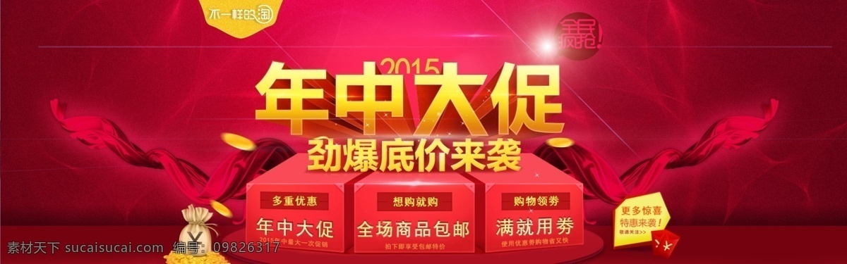 淘宝 年中 大 促 海报 促销 模板 背景素材 节日 全屏海报 首页图 淘宝海报 淘宝海报设计 文字素材 年终大促 钻栏图 原创设计 原创淘宝设计