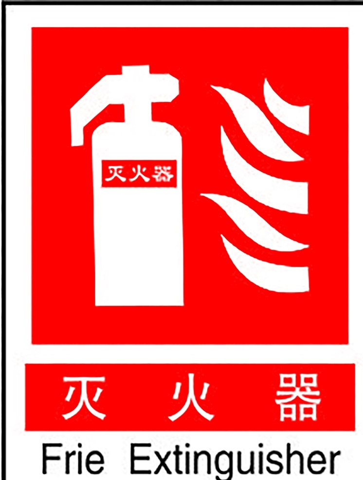 灭火器 安全标识 安全 标识 指示牌 标志 安全标志展板 标志图标 公共标识标志